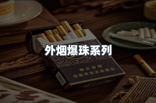 进口香烟